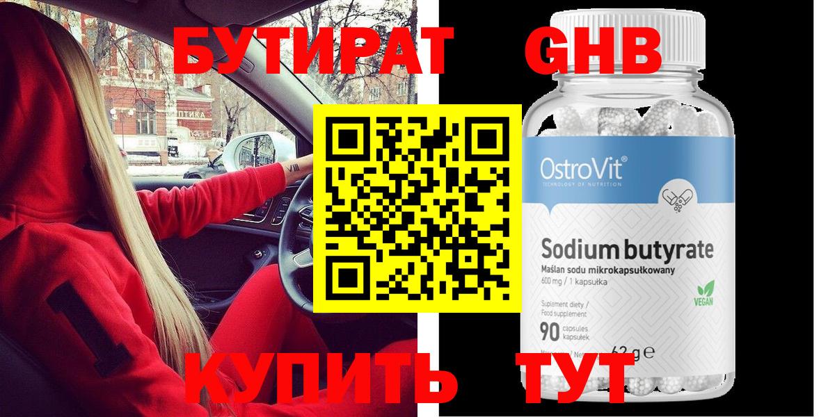Бутират GHB Советск