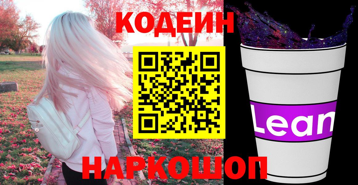 Кодеин напиток Lean (лин)  Вход с VPN  Советск  Codein напиток Lean (лин) 